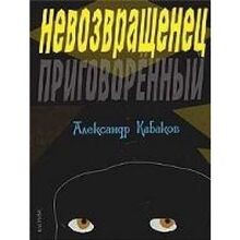 Nevozvrashchenets