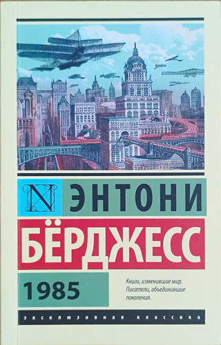 энтони бёрджесс - Энтони,