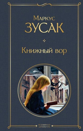 Knizhnyj vor markus - |, zusak
