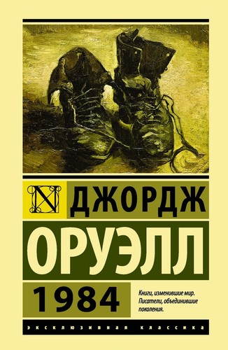 оруэлл 1984 - 1984, |