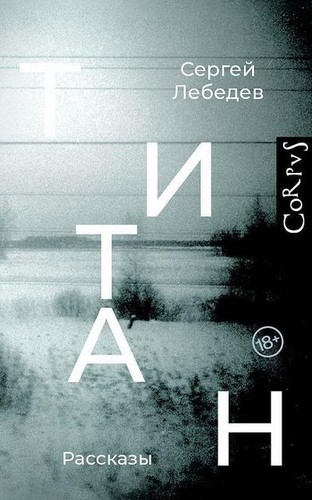 Titan sergej lebedev - titan,