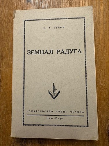 тэффи земная - Тэффи,