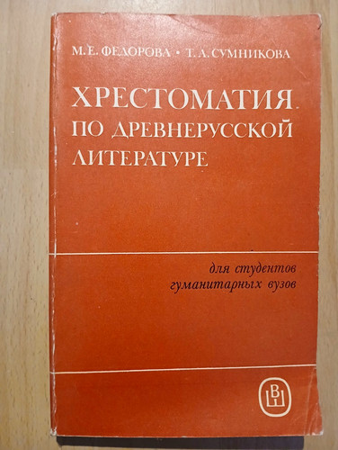 Chrestomathy ancient russian - chrestomathy,