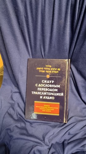 Siddur сидур - siddur,