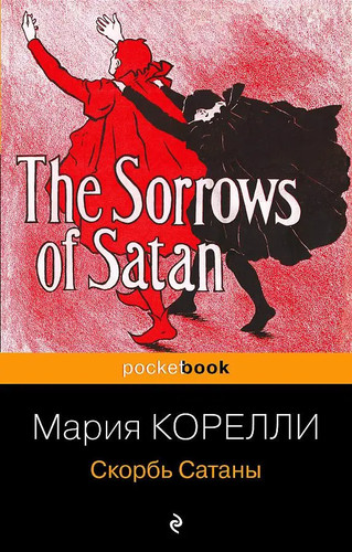 Skorb satany marie corelli - skorb', |