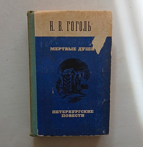 гоголь - Гоголь, –