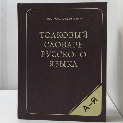 Толковый