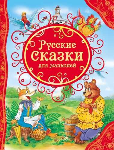 русские сказки - Русские,