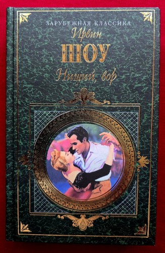 ирвин шоу нищий - Шоу,
