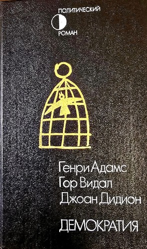 Демократия