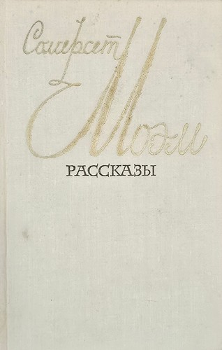 сомерсет моэм - Сомерсет,