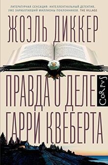 Pravda dele garri kveberta - pravda,