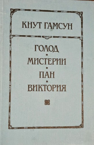 кнут гамсун - Кнут,