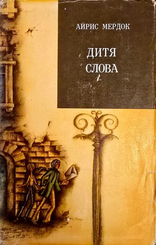 айрис мердок - Айрис,