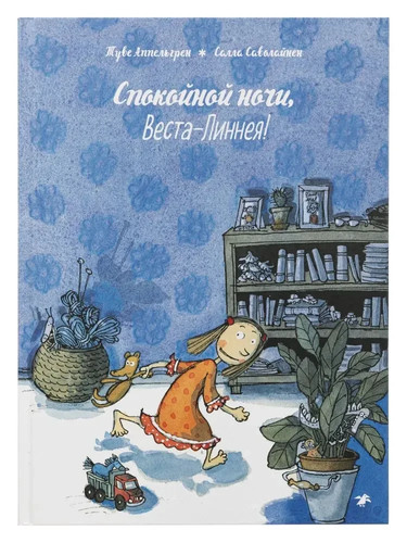 спокойной ночи - Спокойной,