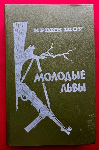 ирвин шоу - Ирвин,