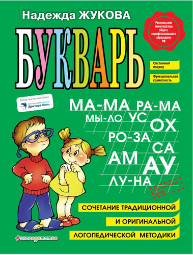 жукова букварь - Жукова, |