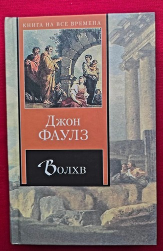 джон фаулз волхв - Джон,