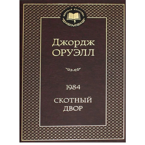 оруэлл джордж - Оруэлл,