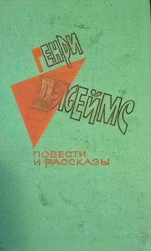 генри джеймс - Генри,