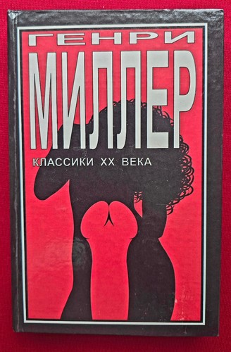 генри миллер - Генри,